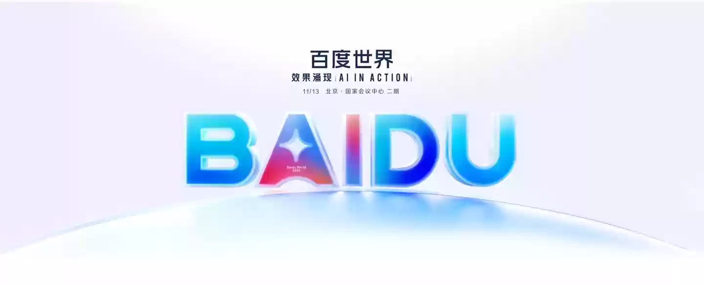 百度世界大会2025即将启幕，聚焦AI实效应用与产业落地