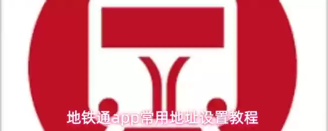 地铁通app常用地址设置教程