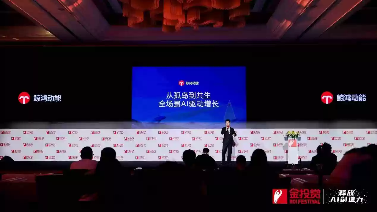 2025 金投赏鲸鸿动能专场:从孤岛到共生,全场景 AI 驱动增长