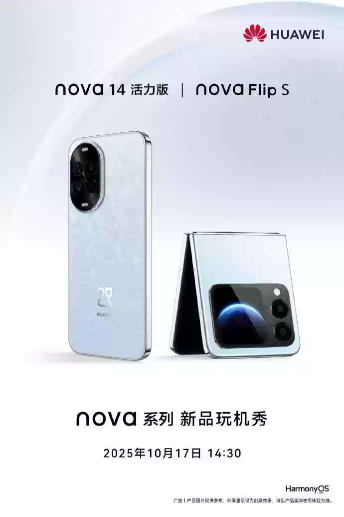 nova 14 活力版即将登场，多重亮点值得期待
