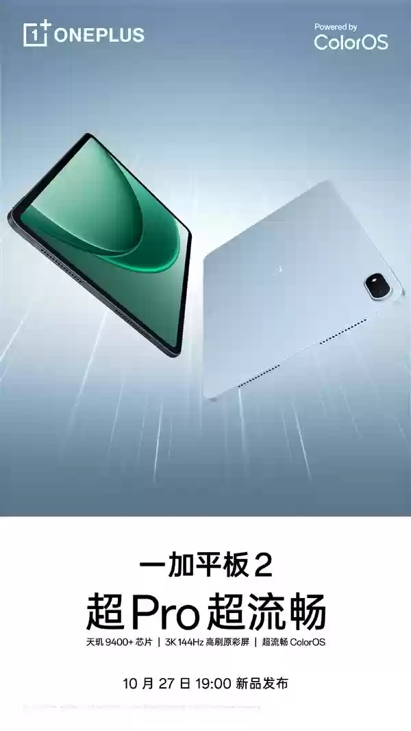 一加15及平板2将发布：天玑9400+、3K高刷屏、ColorOS 16加持