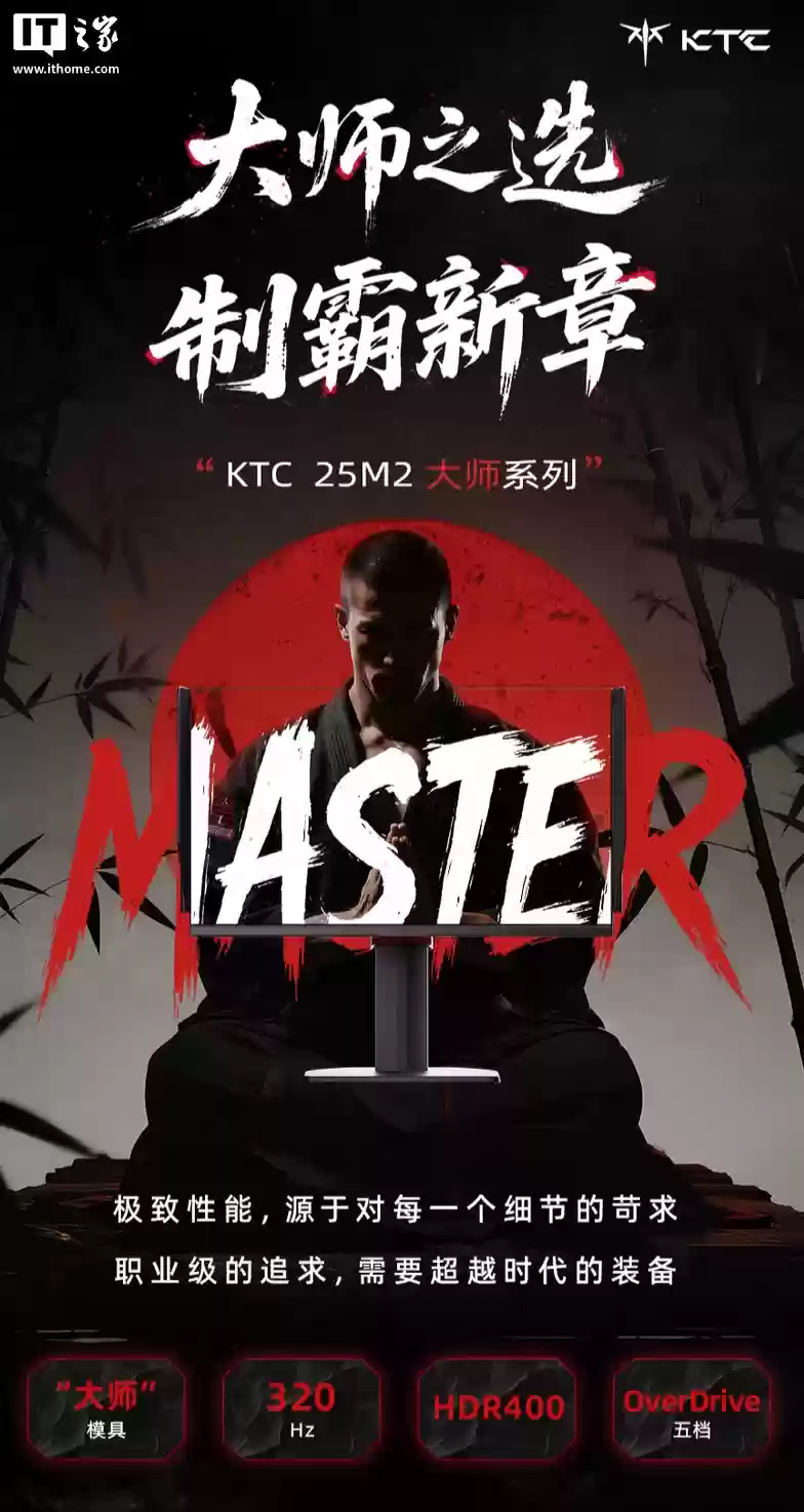 KTC 推出“大师 25M2”24.5 英寸显示器：1080P 320Hz、提供遮光板 / 支架刻度系统，899 元