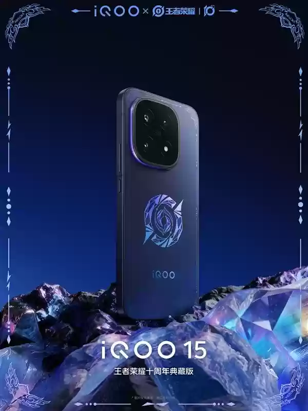 iQOO 15王者荣耀十周年典藏版发布