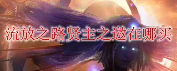 流放之路贤主之邀在哪买