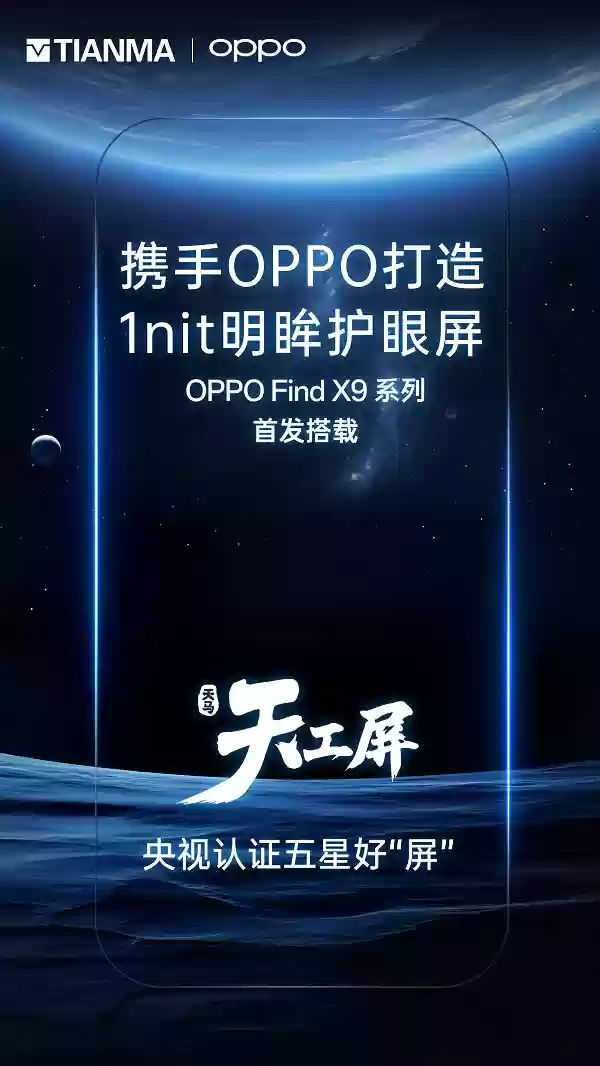 屏耀天工丨一块好屏,特别护眼,天马独供OPPO Find X9系列屏幕