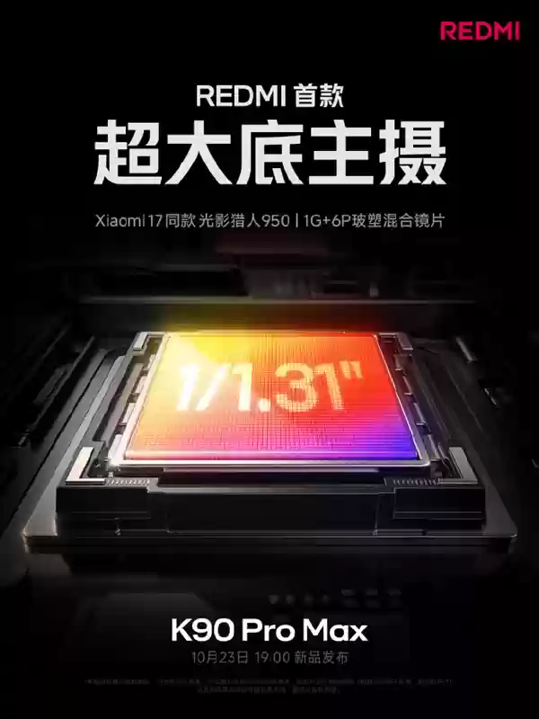 REDMI迄今最强主摄!K90 Pro Max搭载小米17同款光影猎人950
