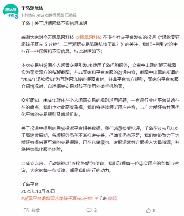 千岛辟谣退款要扇孩子耳光5分钟：未使用平台服务 退款须知为互联网梗图