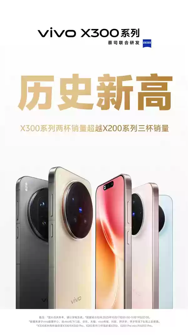 vivo X300系列两杯销量超过X200系列三杯销量：创历史新高