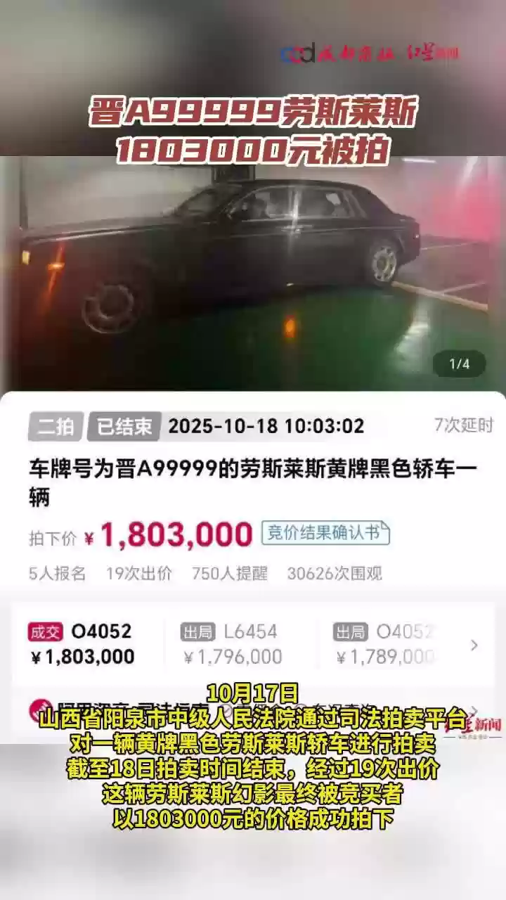 晋 A99999 牌劳斯莱斯幻影 180 万余元成功拍卖，但车牌号不在拍卖范围内