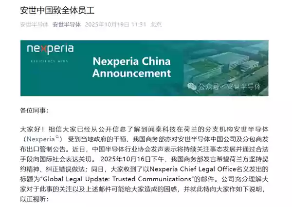 硬刚荷兰!安世半导体中国致全体员工:国内运营正常 继续执行工作指示 外部指示有权拒绝