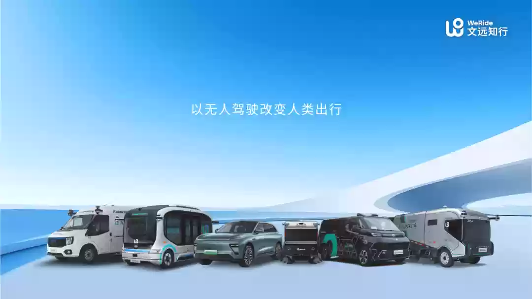 全球 Robotaxi 第一股，文远知行通过港交所上市聆讯