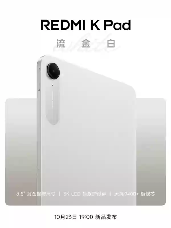 REDMI K Pad“流金白”新配色外观公布：8.8寸3K LCD、可单手握持