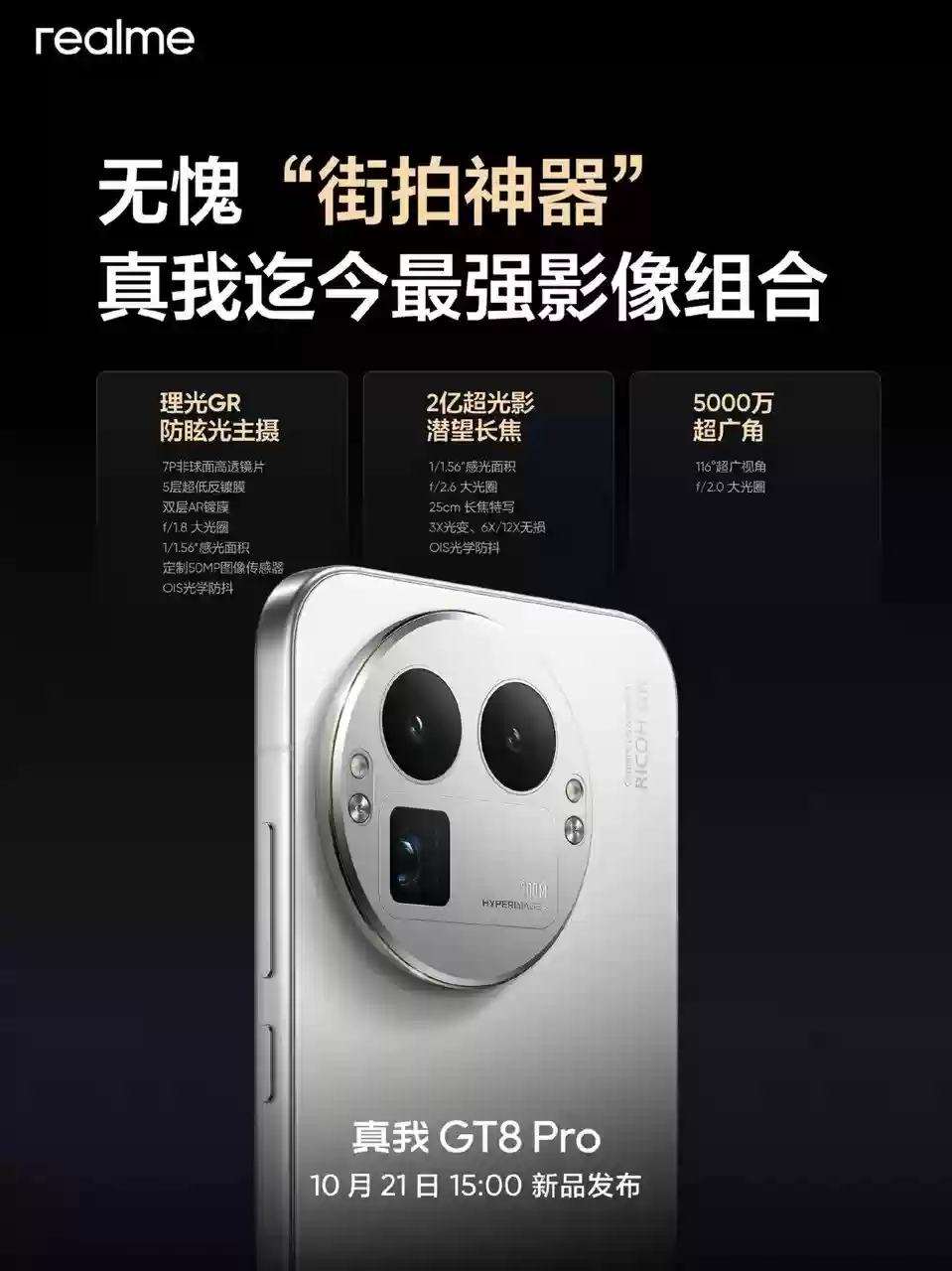 真我GT8系列曝光汇总 街拍神器10月21日发布