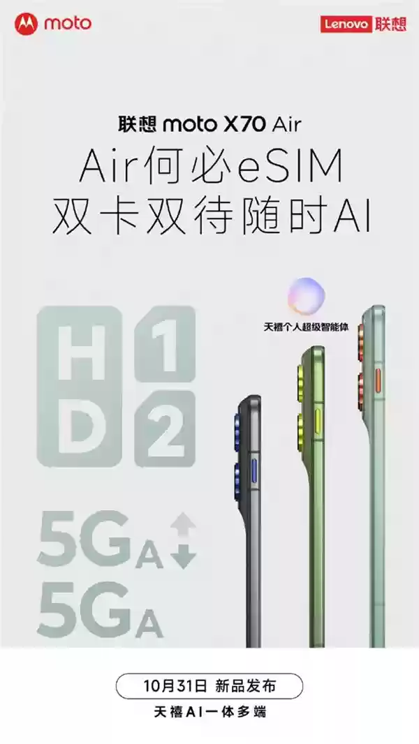 联想 moto X70 Air 手机定档 10 月 31 日发布：5.3mm 厚度 159g、保留实体卡槽支持双卡双待