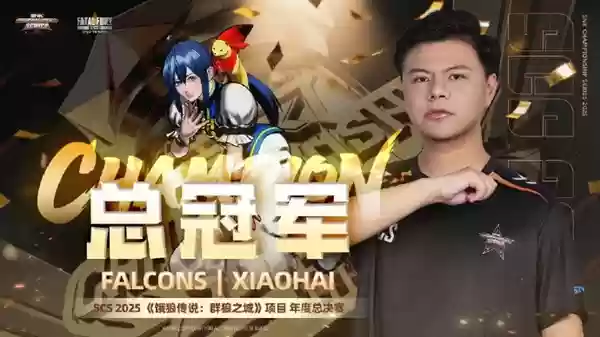 不败神话！小孩曾卓君《饿狼传说》SCS总决赛夺冠