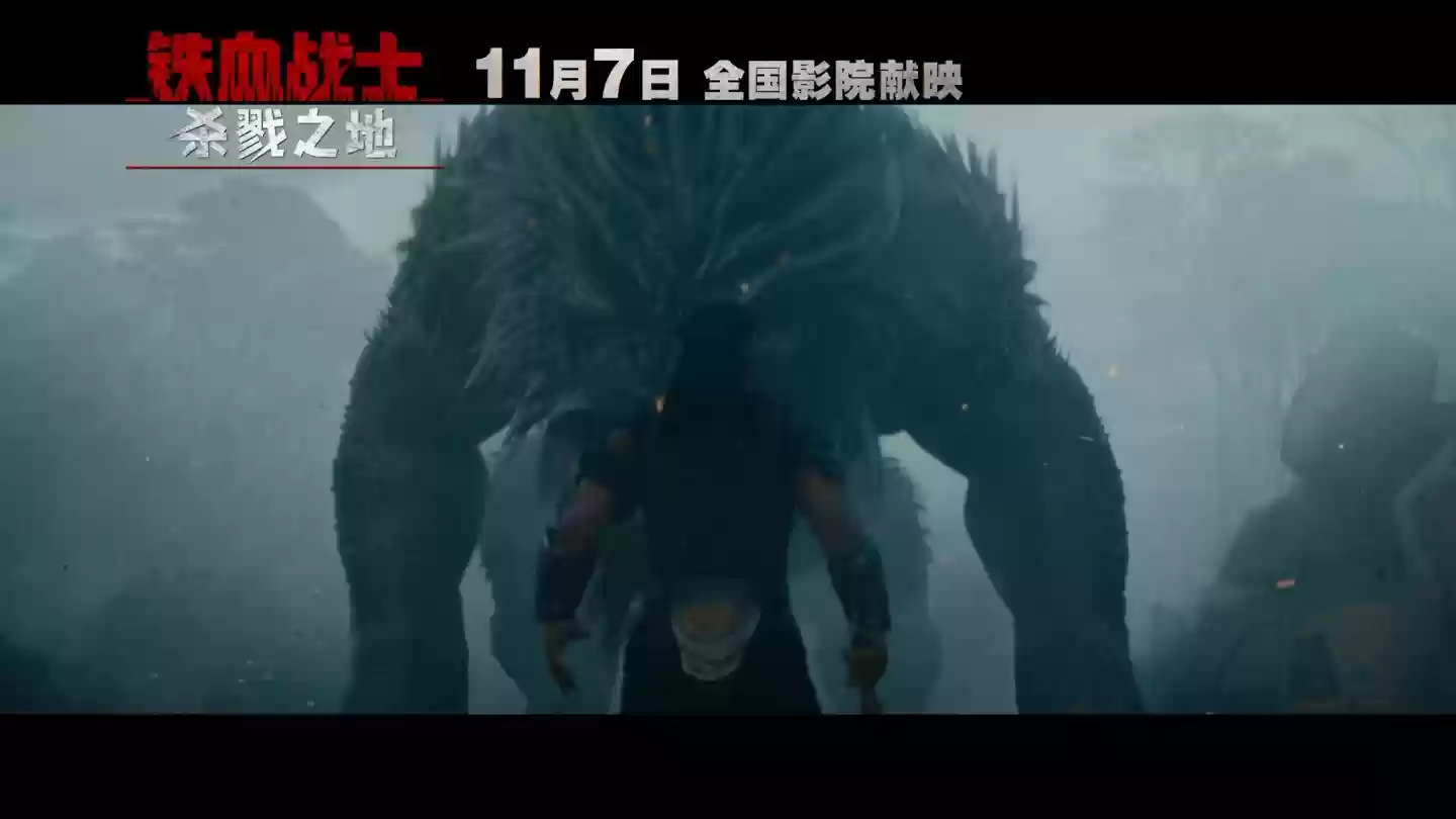 铁血战士:杀戮之地定档11月7日,中美同步上映