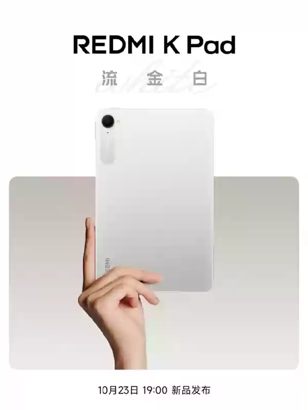 REDMI K Pad“流金白”新配色外观公布：8.8寸3K LCD、可单手握持