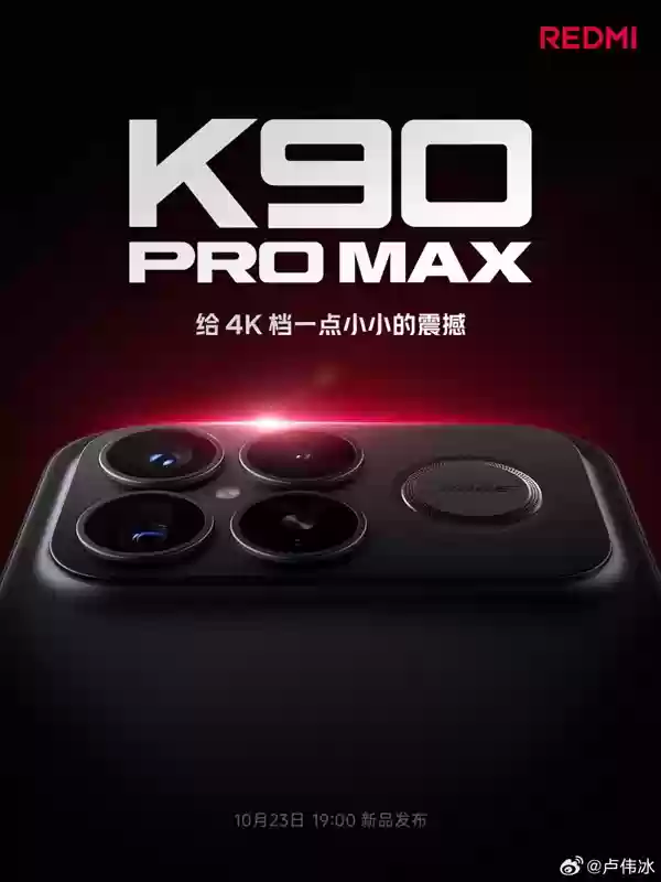 REDMI K90 Pro Max本周登场 卢伟冰：给4K档一点小小的震撼
