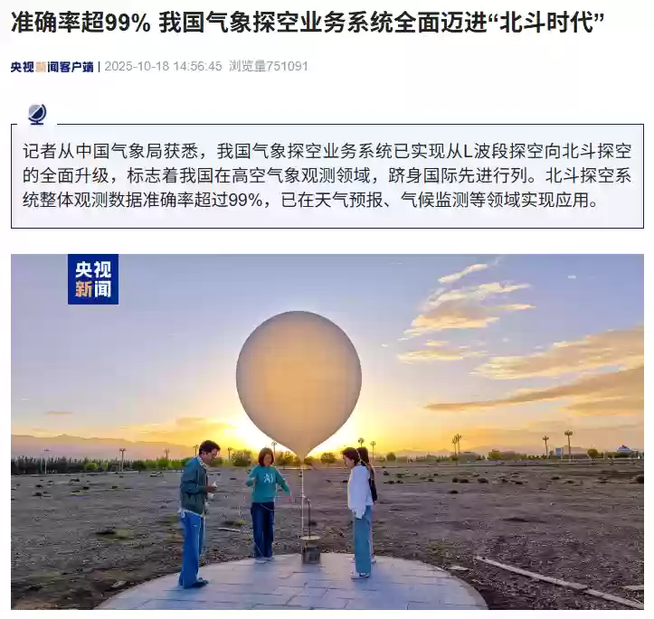 我国北斗探空系统全面升级 迈入国际先进水平