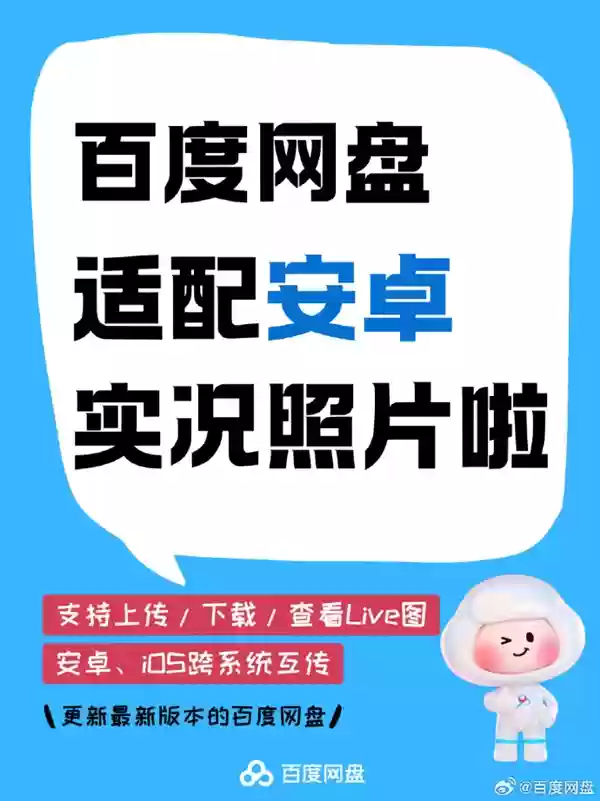安卓党狂喜 百度网盘适配实况照片:iOS和安卓可互传