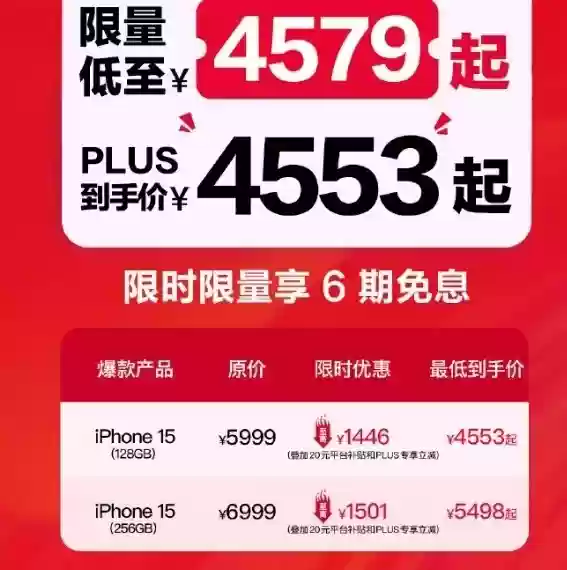 iPhone15全系历史最低4553元起