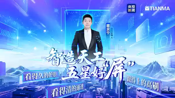 屏耀天工丨一块好屏,特别护眼,天马独供OPPO Find X9系列屏幕