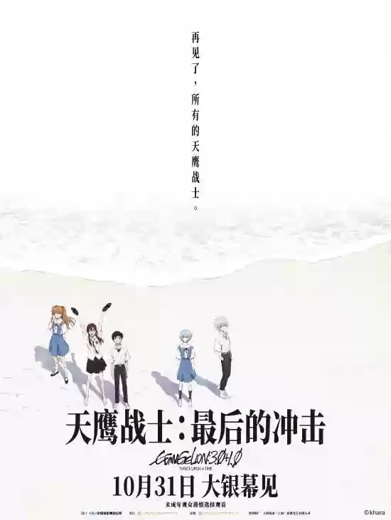 天鹰战士：最后的冲击10月31日上映，庵野秀明执导EVA终章