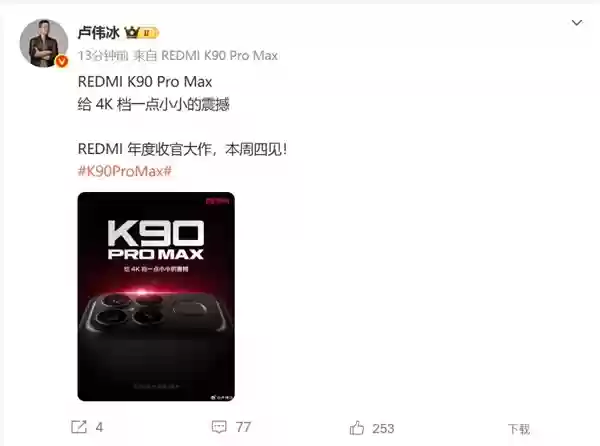 REDMI K90 Pro Max本周登场 卢伟冰：给4K档一点小小的震撼
