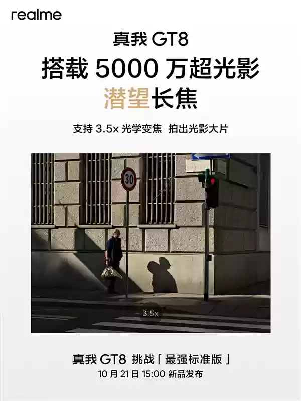 挑战最强标准版!真我GT8公布:同级唯一潜望长焦+理光GR影像