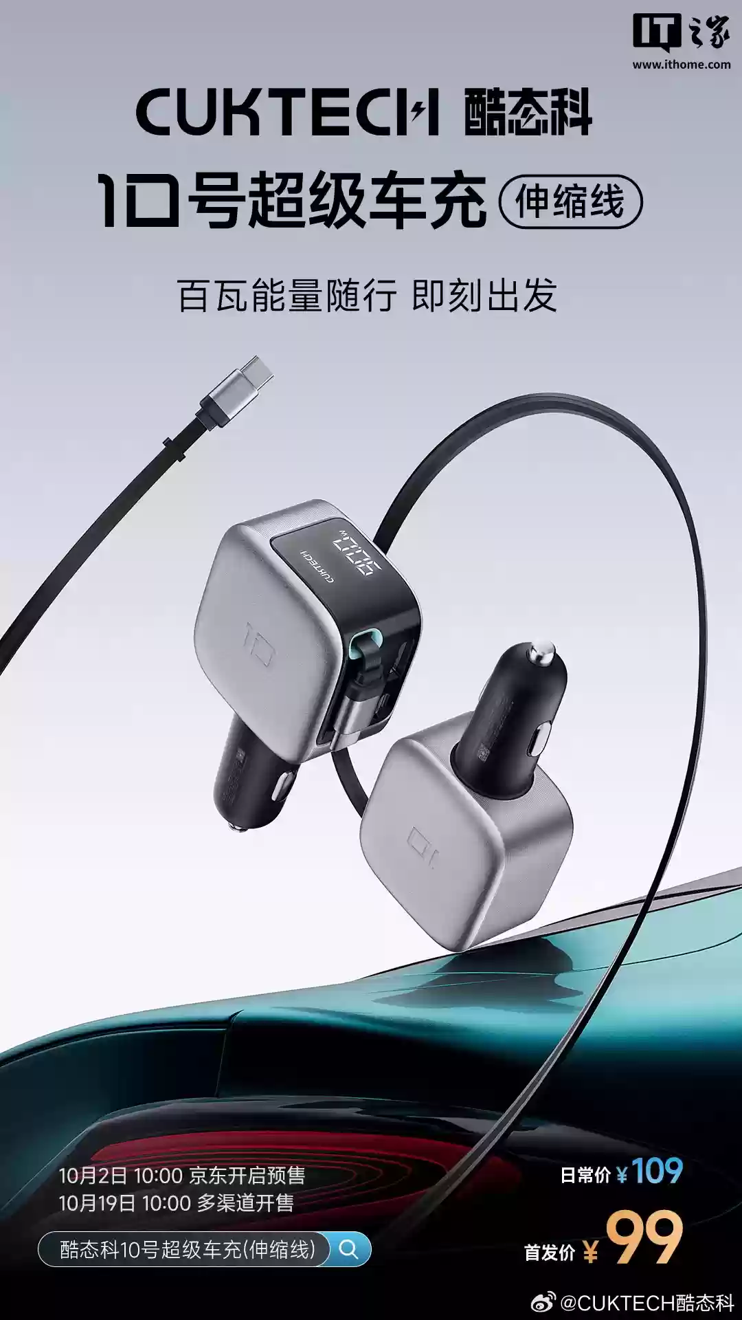 酷态科 10 号超级车充「伸缩线」首发：2C + 1A、100W 充电功率，首发价 99 元
