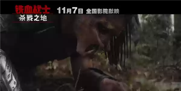 铁血战士：杀戮之地定档11月7日，全新外星猎杀风暴来袭