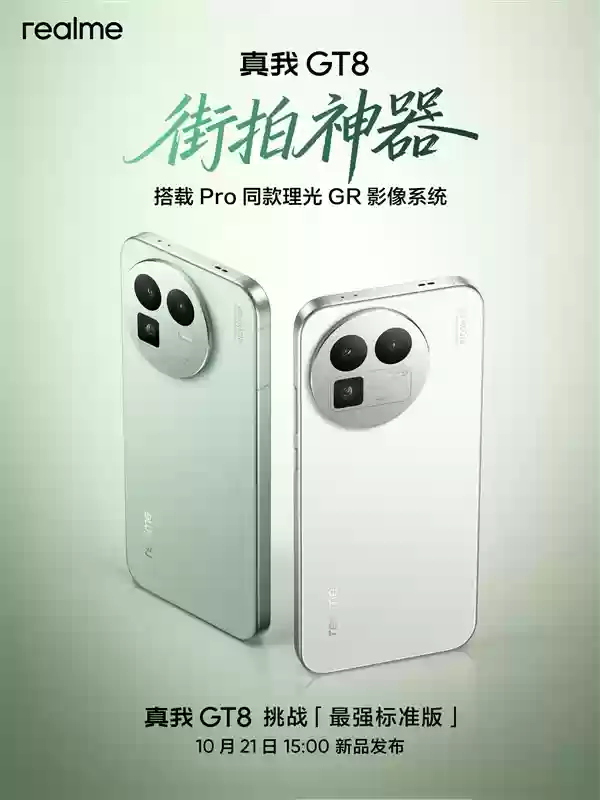挑战最强标准版!真我GT8公布:同级唯一潜望长焦+理光GR影像