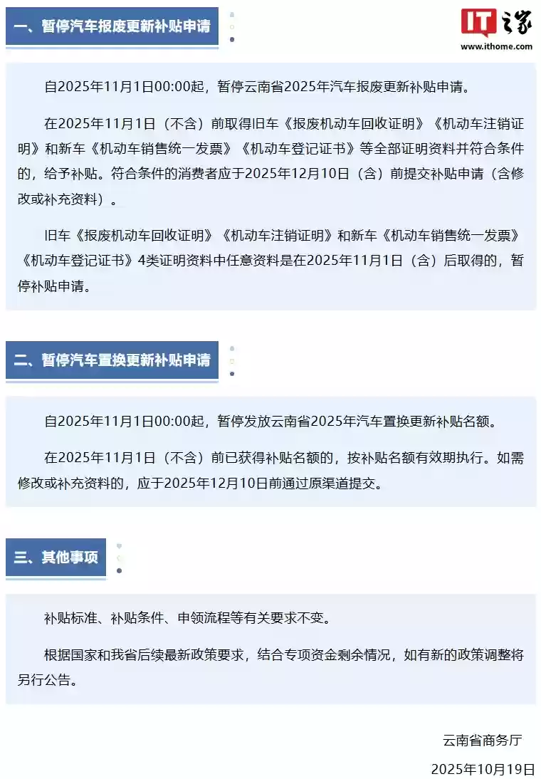 云南省商务厅:暂停 2025 年云南省汽车报废更新、汽车置换更新补贴申请