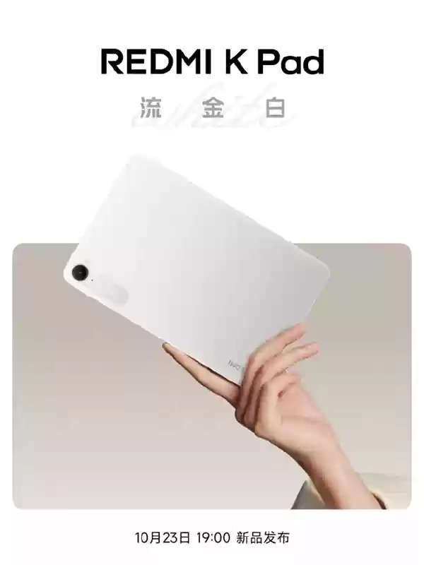 REDMI K Pad“流金白”新配色外观公布：8.8寸3K LCD、可单手握持