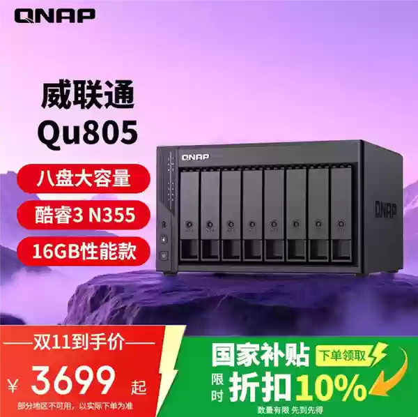 8盘位NAS仅3699元！威联通Qu805双11大促 最大可配256TB