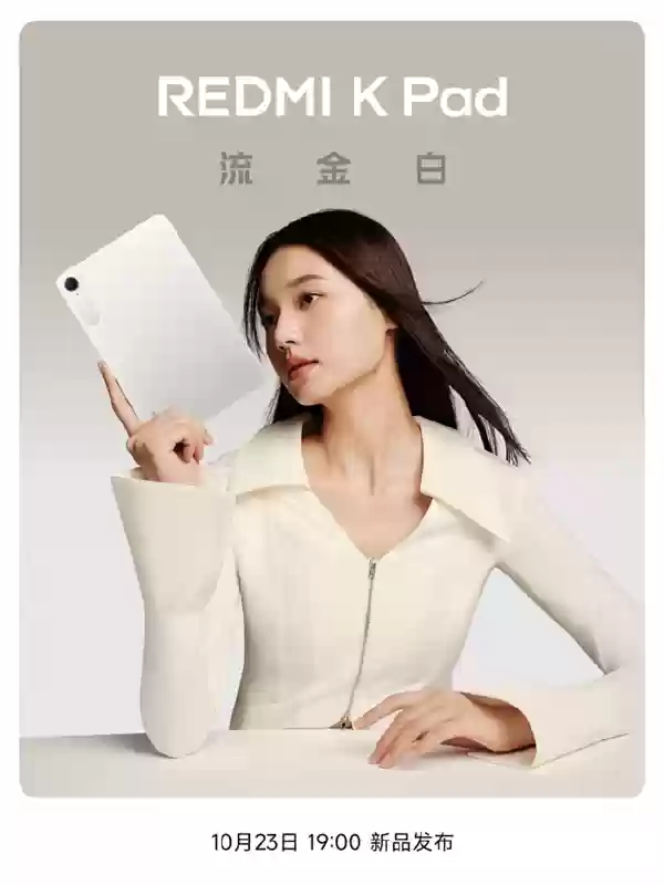REDMI K Pad“流金白”新配色外观公布：8.8寸3K LCD、可单手握持