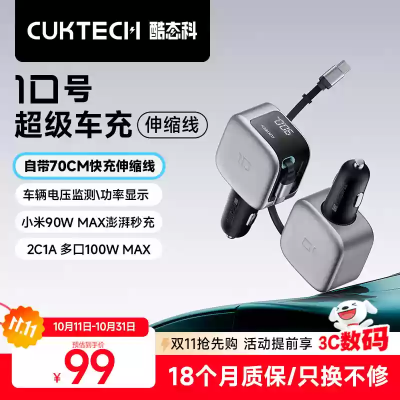 酷态科 10 号超级车充「伸缩线」首发：2C + 1A、100W 充电功率，首发价 99 元