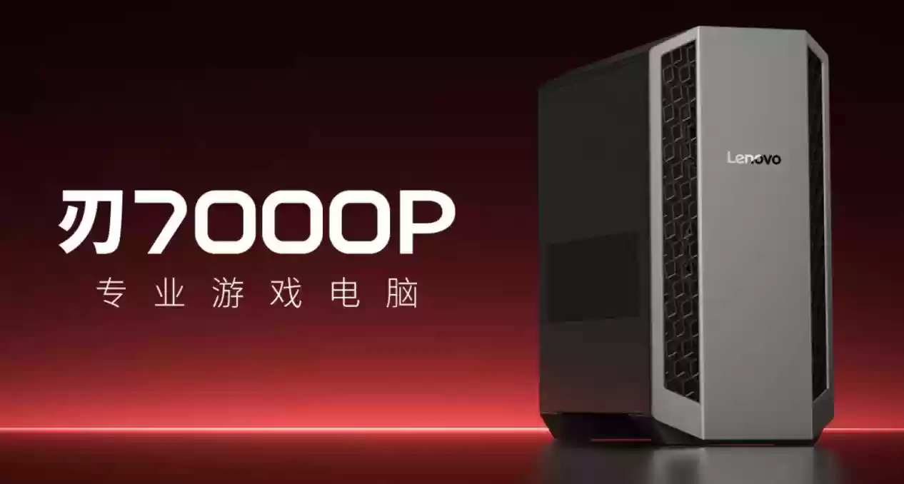 突破极限，比专业更专业！联想拯救者刃7000P电竞主机双雄今晚8点正式开售