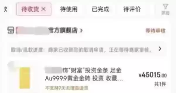 金价上涨50克金条订单被平台商家拦截 消费者称损失了1000元