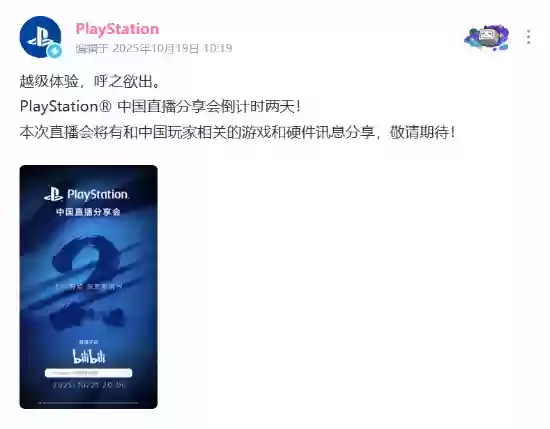 PS5 Pro国行将发布?PlayStation中国直播倒计时开启