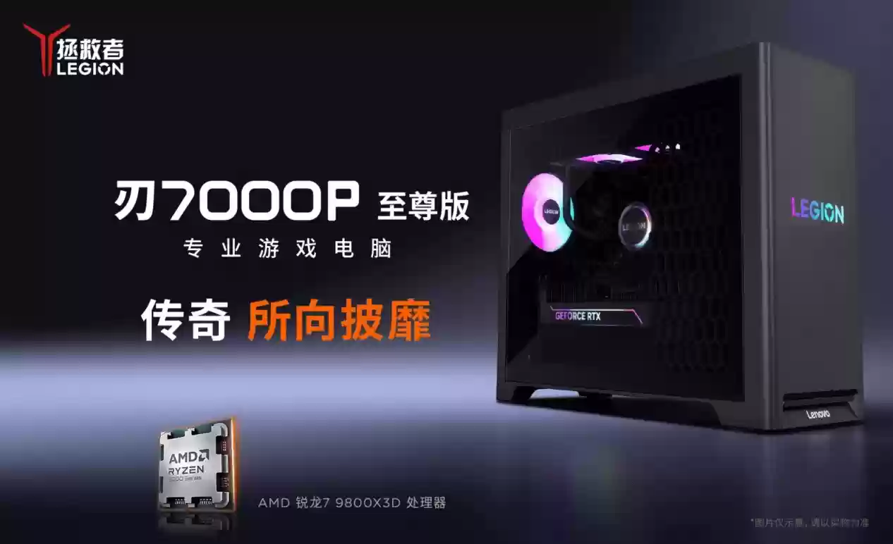 突破极限，比专业更专业！联想拯救者刃7000P电竞主机双雄今晚8点正式开售