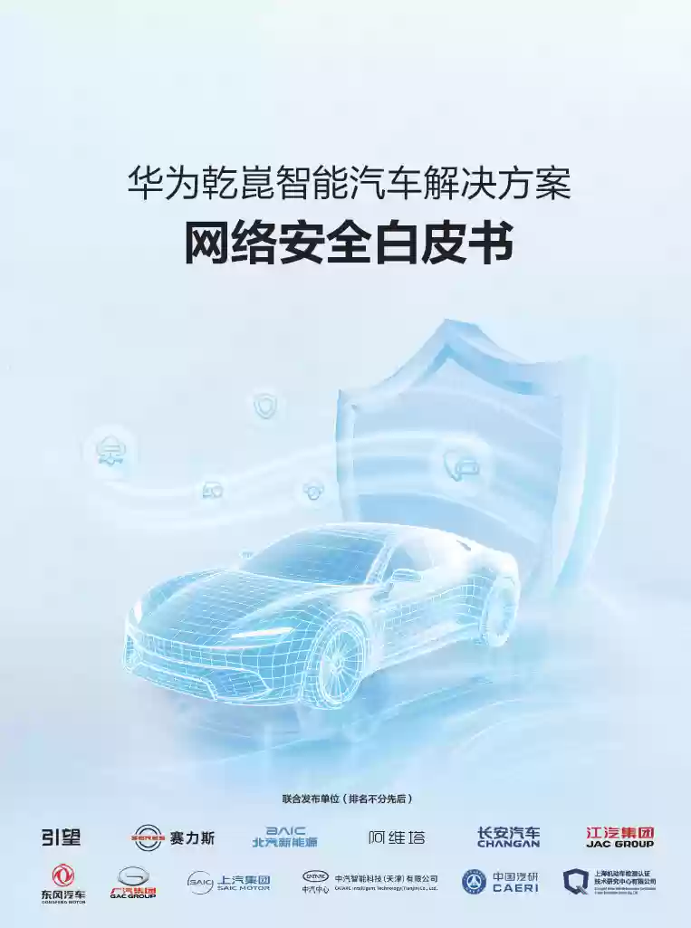 《华为乾崑智能汽车解决方案网络安全白皮书》发布