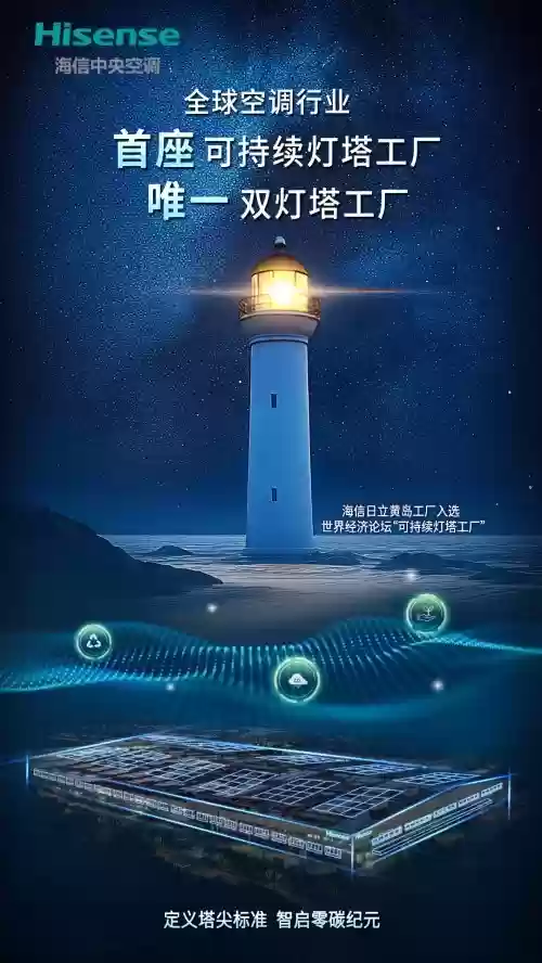 海信中央空调以“十年保修”重塑行业标准，灯塔工厂支撑服务升级