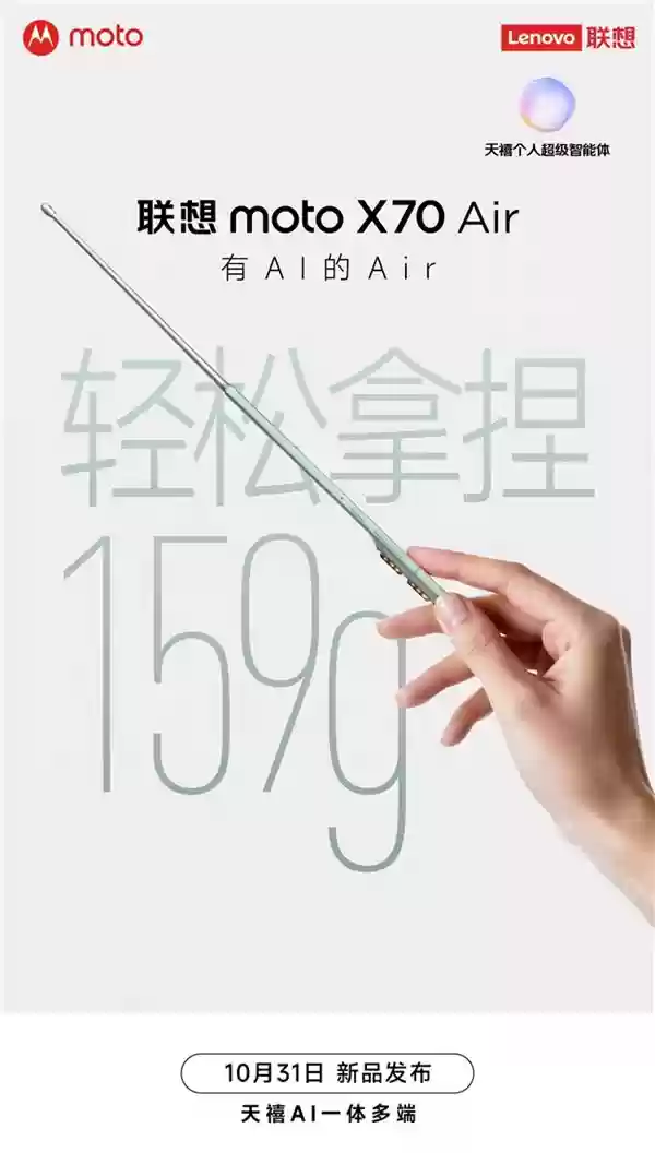 联想 moto X70 Air 手机定档 10 月 31 日发布：5.3mm 厚度 159g、保留实体卡槽支持双卡双待