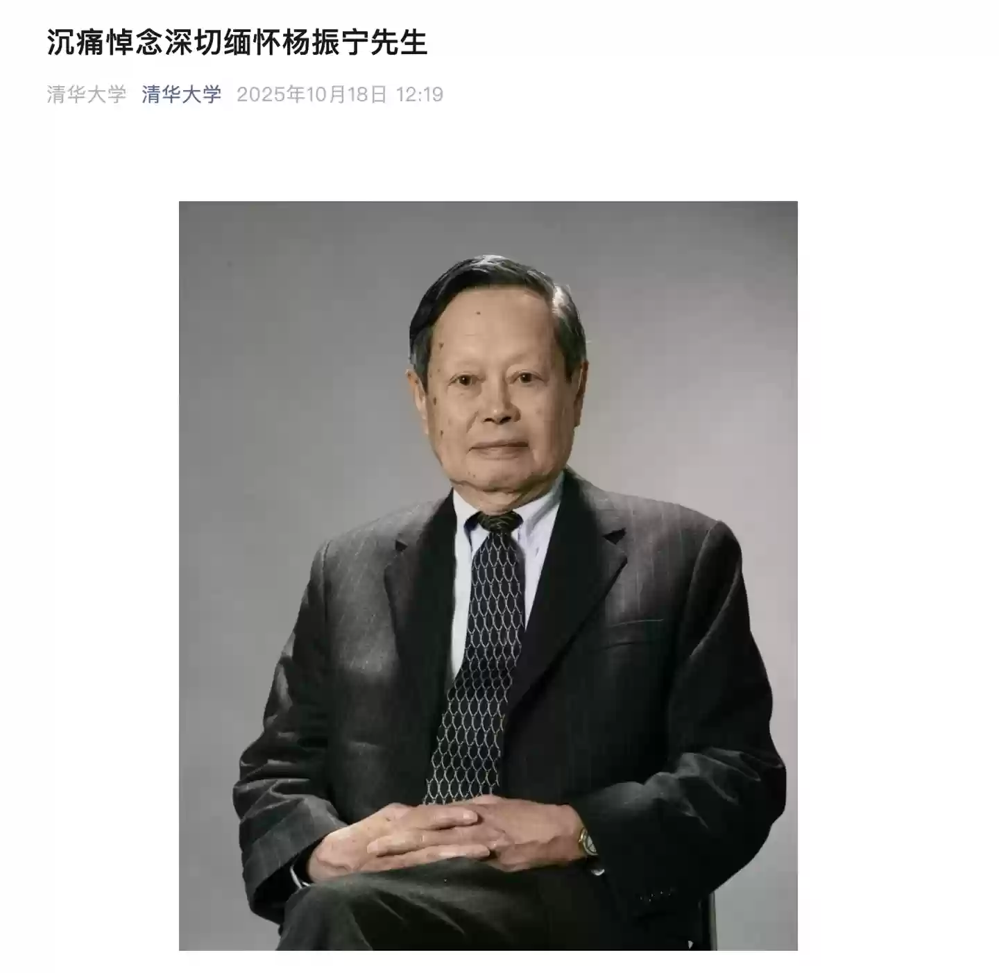 我国著名物理学家、诺贝尔物理学奖得主杨振宁逝世，清华大学发文悼念