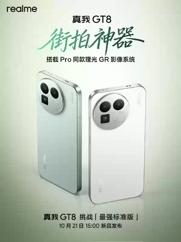 挑战最强标准版!真我GT8官宣 Pro同款理光GR影像系统