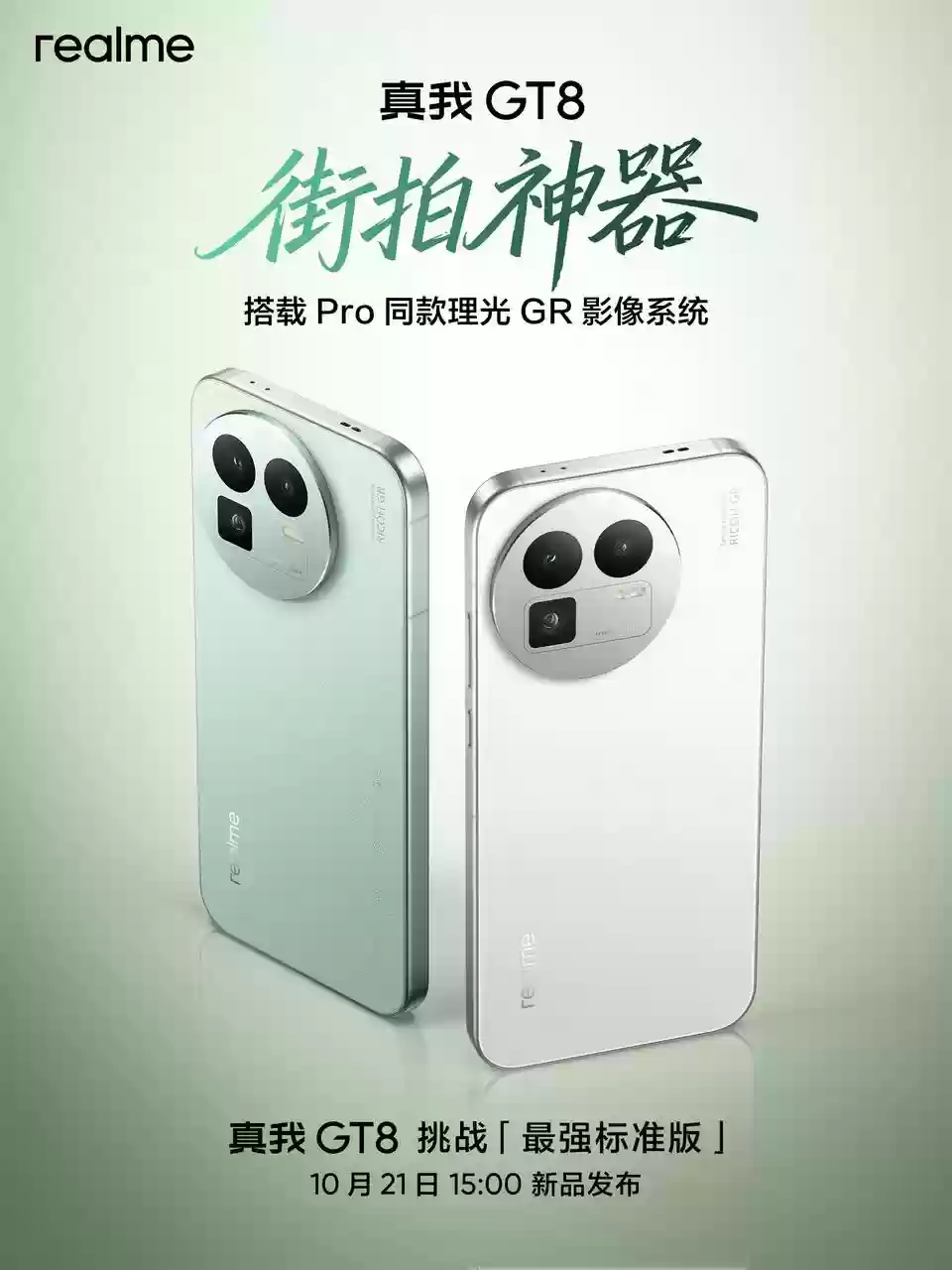 真我GT8系列曝光汇总 街拍神器10月21日发布