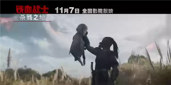 科幻片《铁血战士:杀戮之地》中国内地定档11月7日 官方提醒谨慎观看