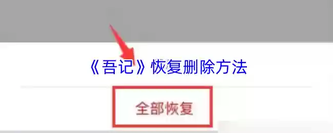 《吾记》恢复删除方法