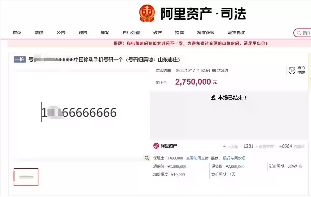 尾号六六个靓号拍出275万